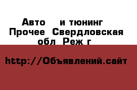 Авто GT и тюнинг - Прочее. Свердловская обл.,Реж г.